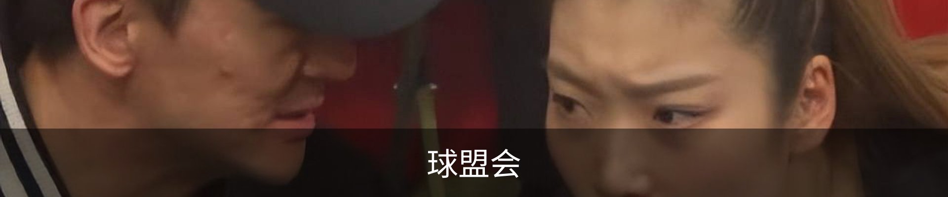 球盟会